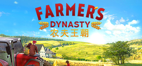 N22 农民模拟器/农夫王朝Farmer's Dynasty|8.7GB|官方简体中文|