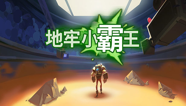 《地牢小霸王/Gone Viral》免安装中文版