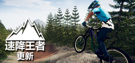 速降王者/Descenders Build.24473652|体育竞技|容量19.1GB|免安装绿色中文版-KXZGAME