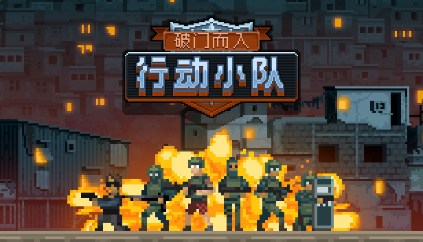 《破门而入：行动小队/Door Kickers: Action Squad》免安装中文版