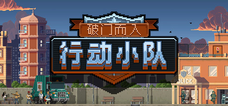 [安卓]破门而入：战术小队|Door Kickers：Action Squad|steam移植版|官方中文|60M