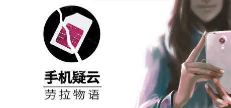 S102 手机疑云之劳拉物语Another Lost Phone: Laura’s Story 完整版|100MB|官方简体中文|