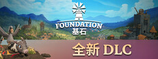 基石 Foundation