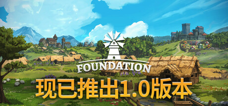 奠基/起点（Foundation）v1.10.2.11免安装中文版