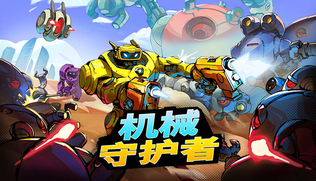 《机械守护者/机器人任务/Roboquest》免安装中文版