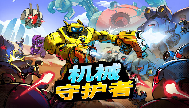《机械守护者/机器人任务/Roboquest/联机版》免安装中文版