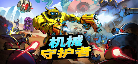 【肉鸽射击】机械守护者v1.6.0中文学习版【1.16更新版