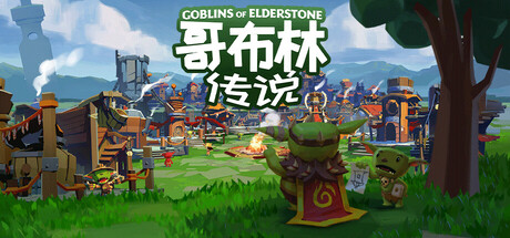 哥布林传说|官方中文|Goblins of Elderstone
