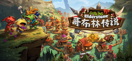 哥布林传说（Goblins of Elderstone）v1.64免安装中文版