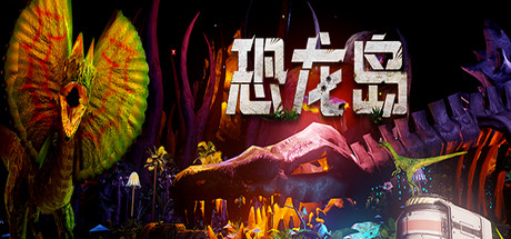 恐龙岛 DinosaurIsland