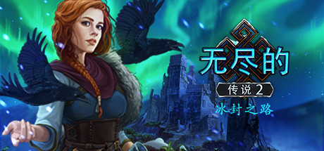 无尽寓言2冰冻之路