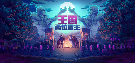 【简中】王国两位君王 V2.3.1