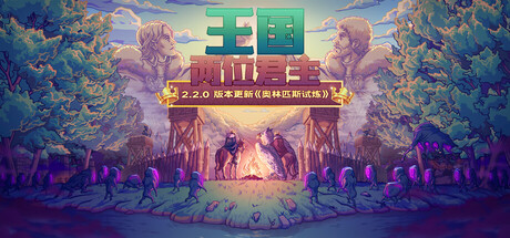 王国：两位君主/Kingdom Two Crowns v2.2.0|策略模拟|容量2.2GB|免安装绿色中文版-马克游戏