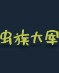 《虫后争霸/Swarm Queen》免安装中文版插图1 《虫后争霸/Swarm Queen》免安装中文版插图1