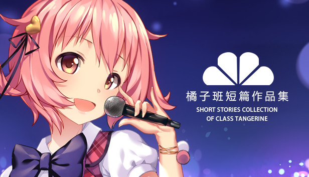 《橘子班短篇集/Short Stories Collection of Class Tangerine》免安装中文版