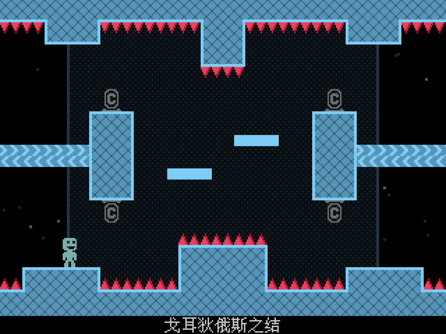 弹弹跳跳闪避人 (VVVVVV)