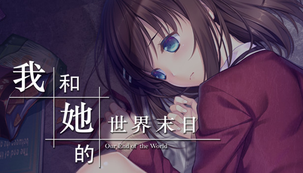 《我和她的世界末日/Our End of the World》免安装中文版