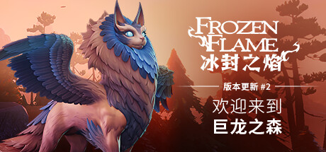 冰封之焰 v0.80.3.0.34787（Frozen Flame）免安装中文版