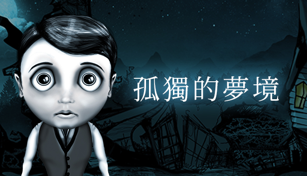 《孤独的梦境/Dream Alone》免安装中文版