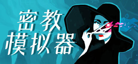 密教模拟器（Cultist Simulator）v22.10.l.2免安装中文版