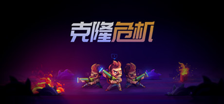 克隆危机