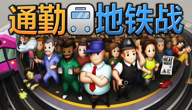 《通勤地铁战/Overcrowd》免安装中文版