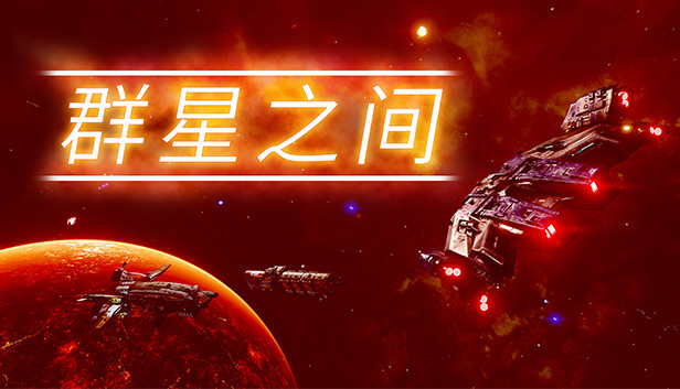 群星之间|官方中文|V1.0.0.7-战星之光-星河霸王|解压即撸|