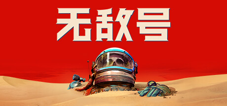 无敌号/The Invincible Build.44494|动作冒险|40.3GB|中文-蝶影二次元