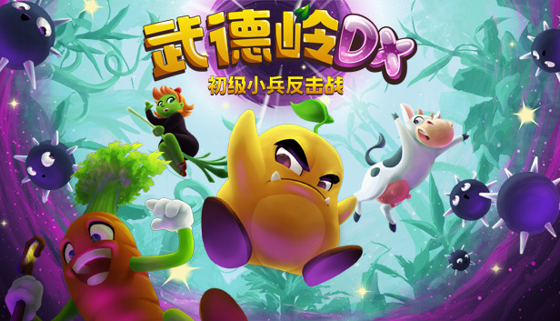 《Wunderling DX》免安装中文版