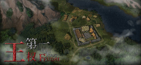 第一王权 v1.5.4（First Feudal）免安装中文版