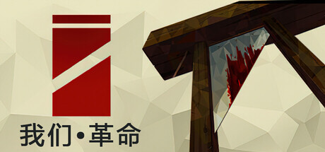 我们•革命|We. The Revolution|Build.21820378|官方中文|容量3.59GB