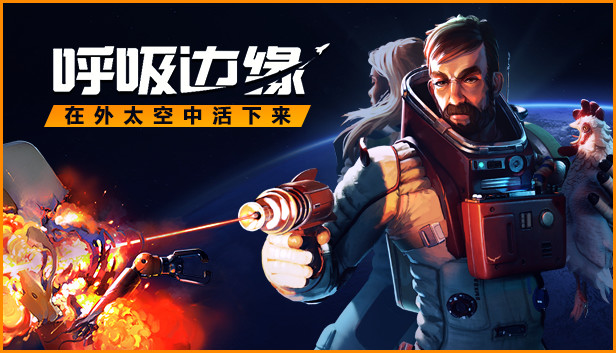 《呼吸边缘/Breathedge》免安装中文版