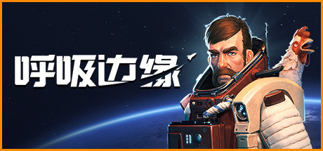 呼吸边缘/Breathedge（更新v1.1.0.3）-秋风资源网