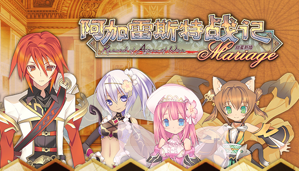 《阿加雷斯特战记：甜蜜新婚/Record of Agarest War Mariage》免安装中文版