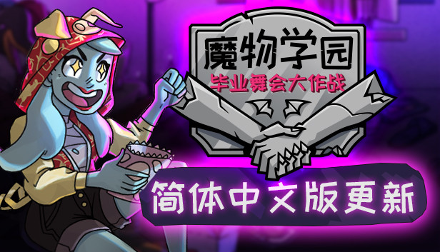 《魔物学园：毕业舞会大作战/Monster Prom》免安装中文版
