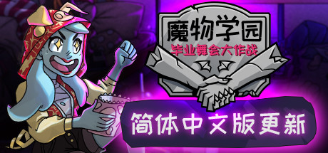 魔物学园 毕业舞会大作战-秋风资源网