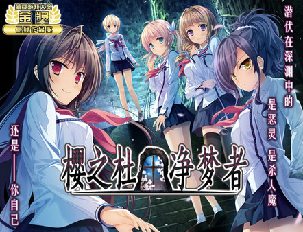 樱之杜+净梦者/Sakura no Mori + Dreamers-秋风资源网
