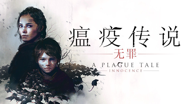 《瘟疫传说:无罪/A Plague Tale: Innocence》免安装中文版
