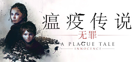 瘟疫传说：无罪/A Plague Tale: Innocence-秋风资源网