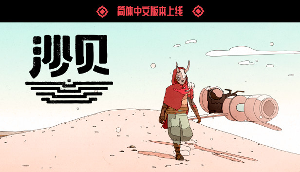 《沙贝/Sable》免安装中文版