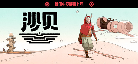 S47 沙贝 Sable|2.1GB|官方简体中文|