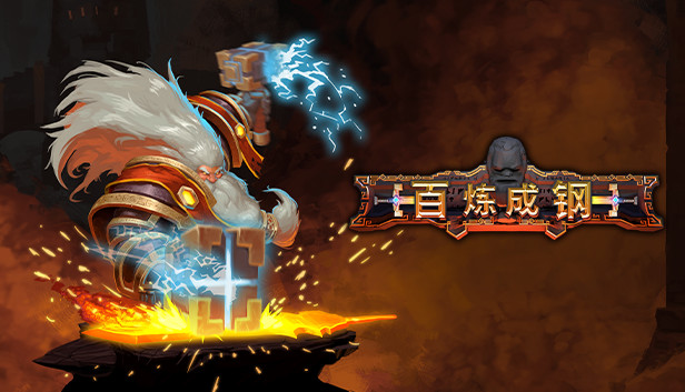 《锤击/百炼成钢/Hammerting》免安装中文版