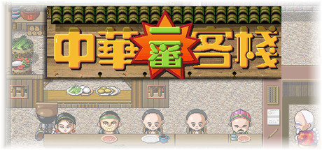 中国客栈