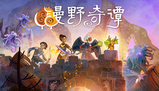 《漫野奇谭/Wildermyth/联机版》免安装中文版