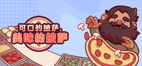 可口的披萨，美味的披萨|Good Pizza, Great Pizza|v5.54.3|官方中文|容量1.25G
