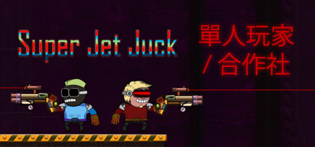 超级喷气机