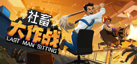 社畜大作战/Last Man Sitting v1.01|动作冒险|容量6.1GB|免安装绿色中文版-KXZGAME