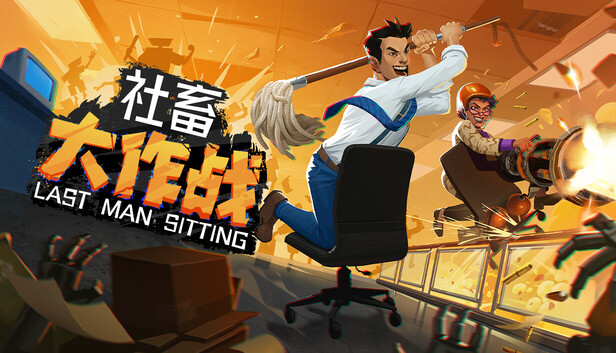 《社畜大作战/Last Man Sitting》免安装中文版