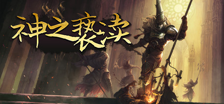 [安卓]渎神/神之亵渎/Blasphemous steam移植版（官中）-无忧免费游戏网