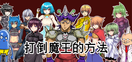 打败大恶魔的方法